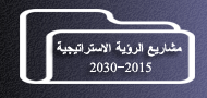 مشاريع الرؤية الاستراتيجية 2015-2030