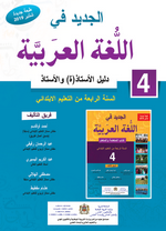 دليل الجديد في اللغة العربية