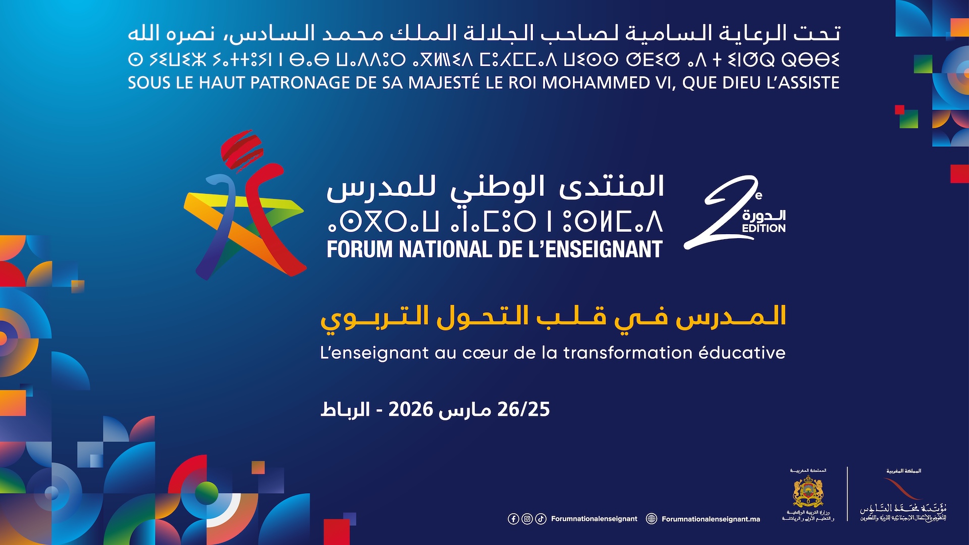 المنتدى الوطني للمدرس 2026