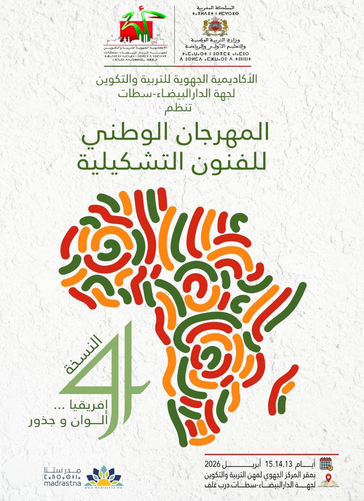 الدورة الرابعة للمهرجان الوطني للفنون التشكيلية