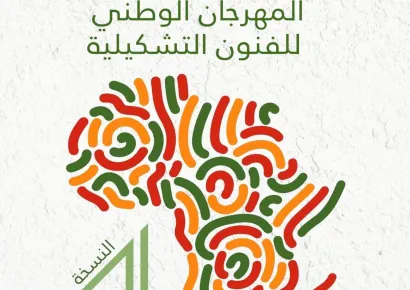 الدورة الرابعة للمهرجان الوطني للفنون التشكيلية