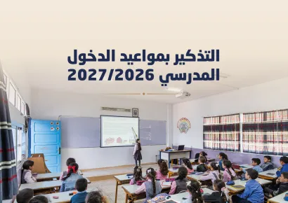 التذكير بمواعيد الدخول المدرسي لسنة 2027/2026