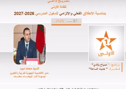 Déclaration de M. Mohamed Dib, Directeur de l’Académie régionale d’éducation et de formation de la région Casablanca-Settat, à l’occasion de la rentrée scolaire 2026-2027