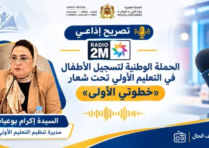 Déclaration de Mme Ikram Bouayad, Directrice de l’organisation de l’enseignement préscolaire, à Radio 2M au sujet de la campagne nationale d’inscription des enfants à l’enseignement préscolaire, placée sous le slogan « Mon premier pas »