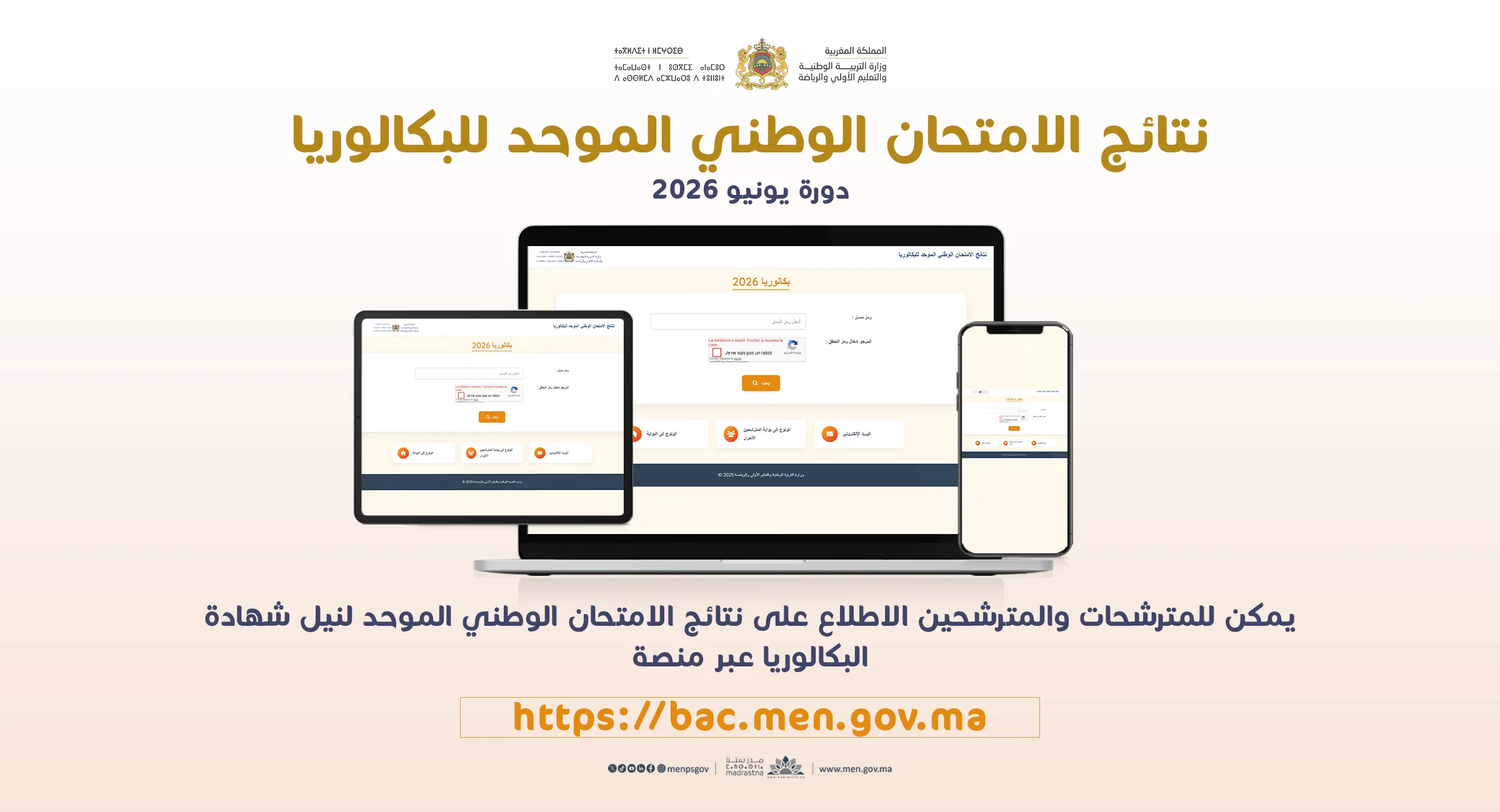 نتائج الامتحان الوطني الموحد للبكالوريا - دورة يونيو 2026