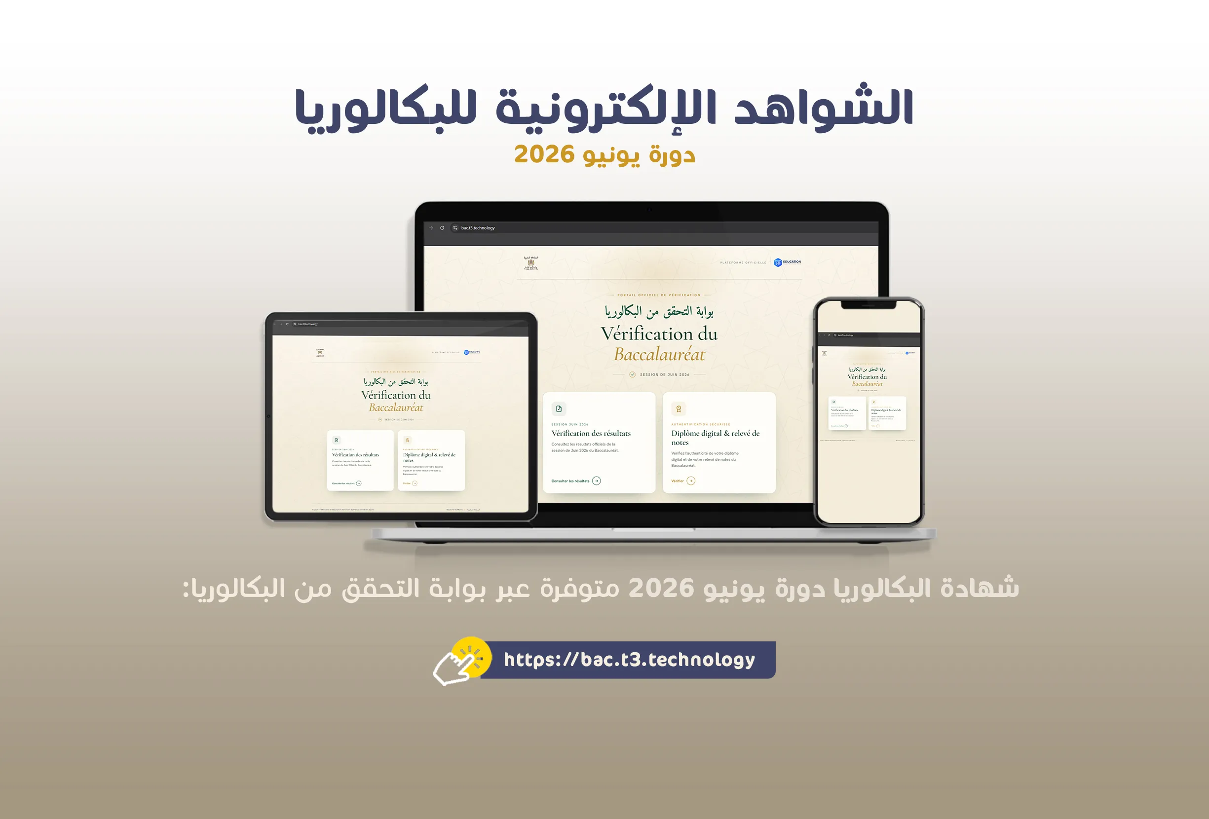 الشواهد الإلكترونية للبكالوريا - دورة يونيو 2026