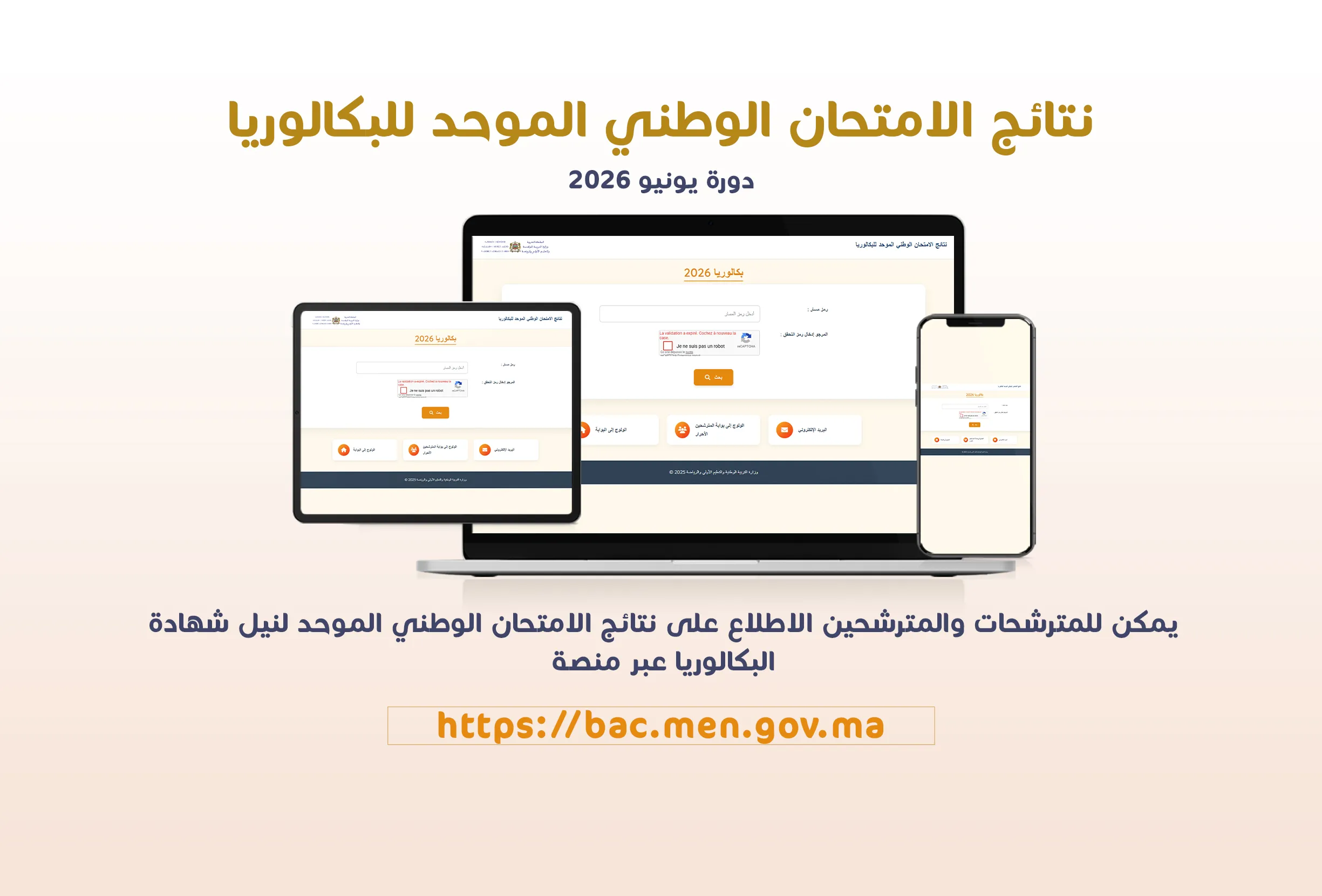 نتائج الامتحان الوطني الموحد للبكالوريا - دورة يونيو 2026