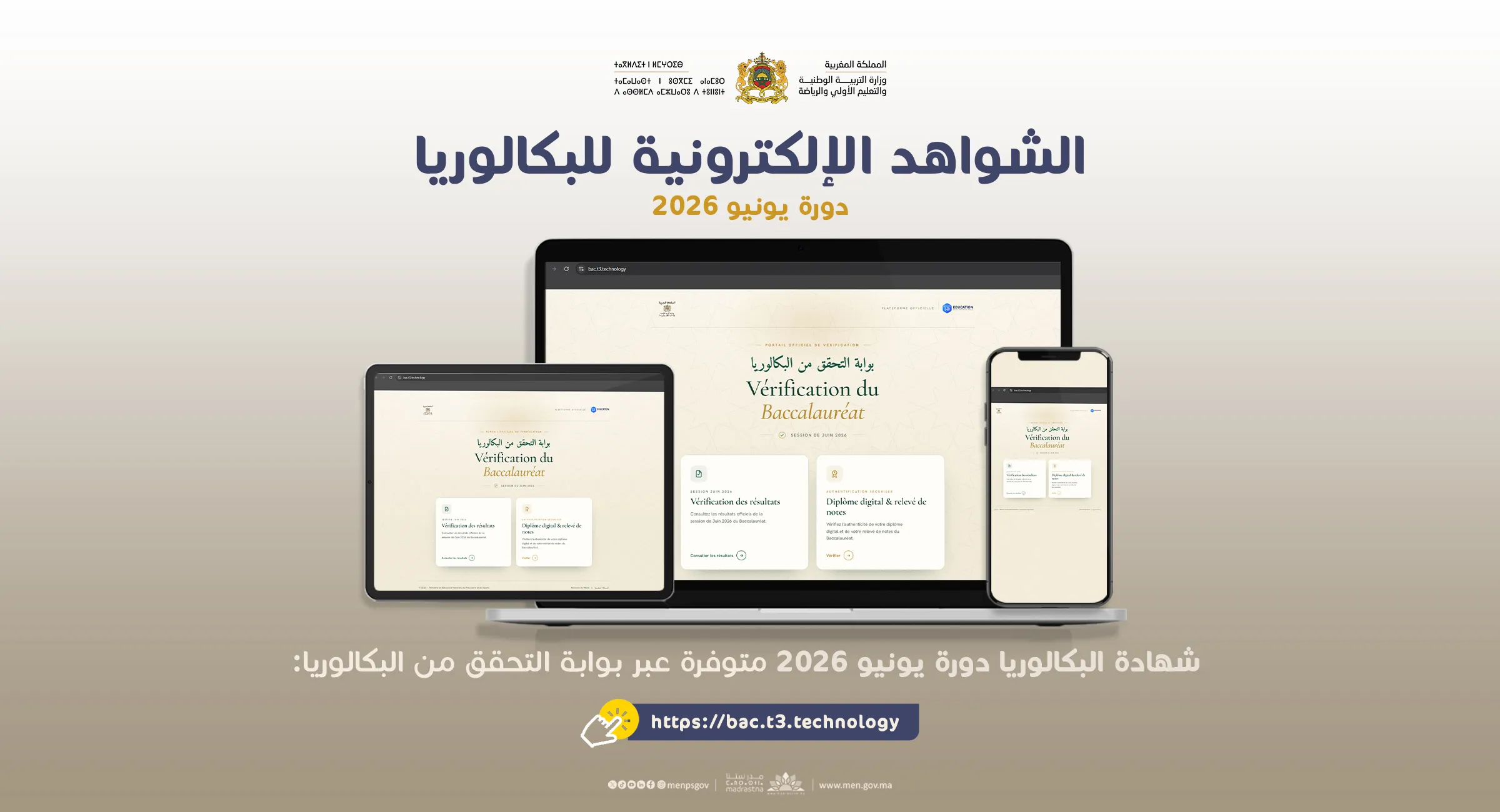 الشواهد الإلكترونية للبكالوريا - دورة يونيو 2026