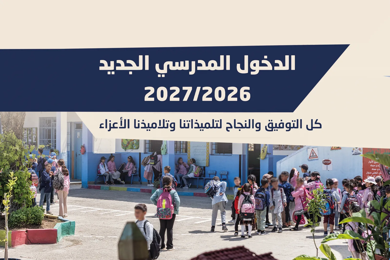 الدخول المدرسي 2027/2026