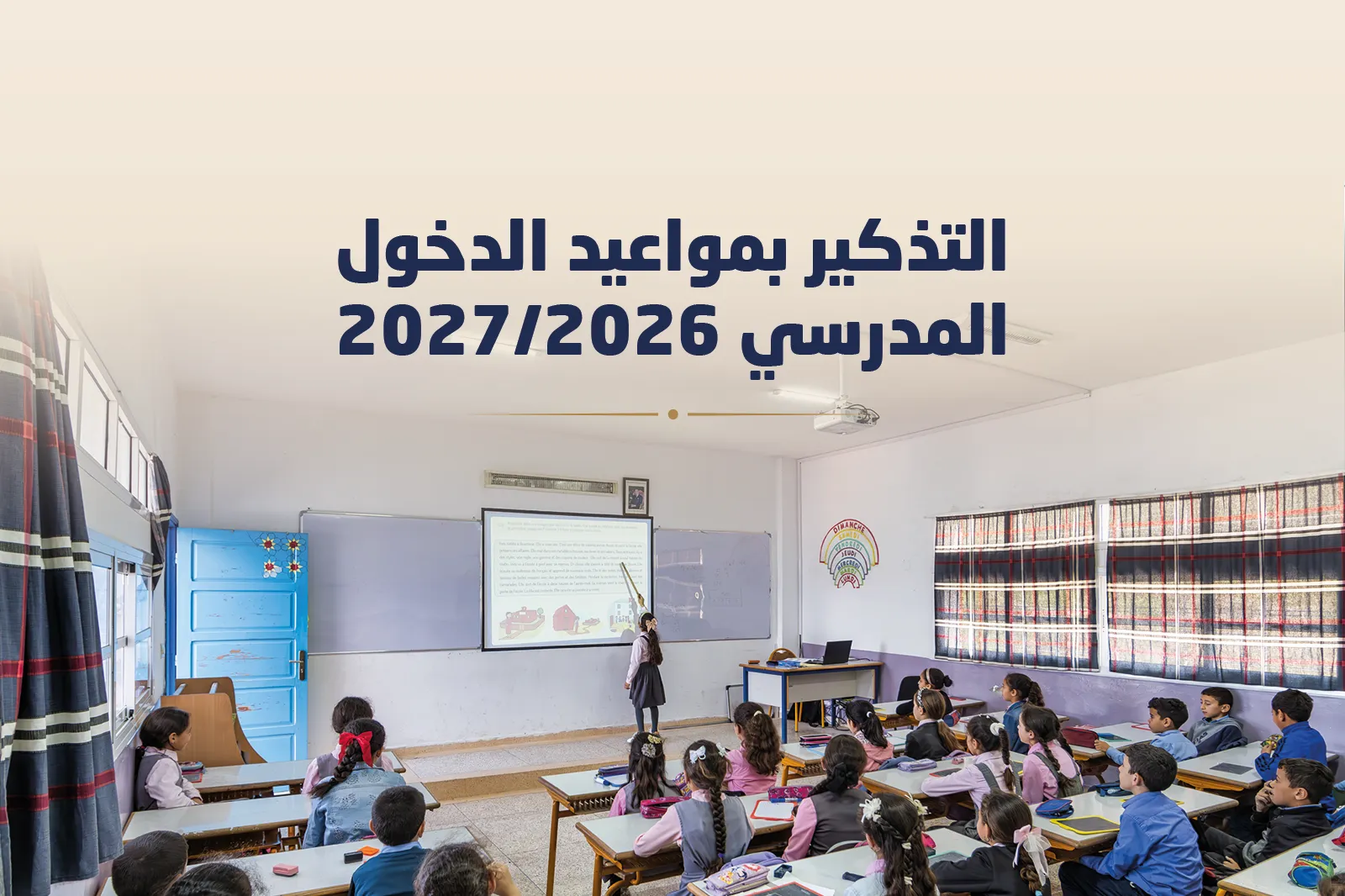 التذكير بمواعيد الدخول المدرسي 2027/2026